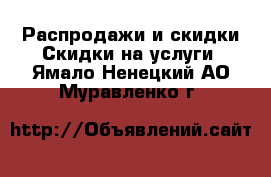 Распродажи и скидки Скидки на услуги. Ямало-Ненецкий АО,Муравленко г.